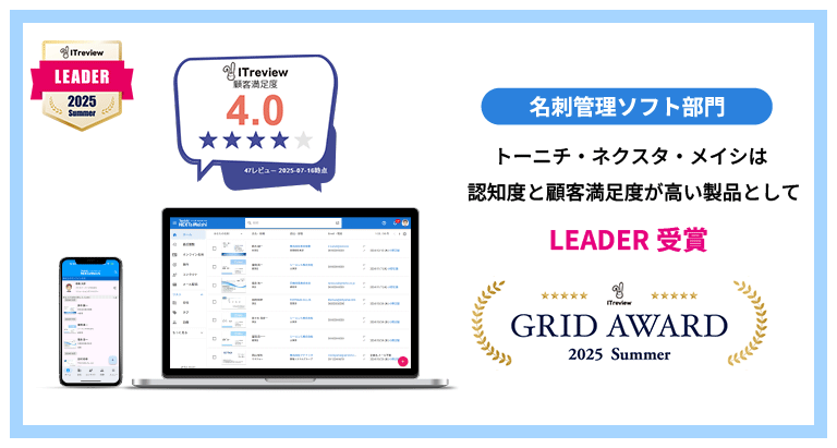 「ITreview Grid Award 2025 Summer」名刺管理部門にて「LEADER」を2期連続受賞