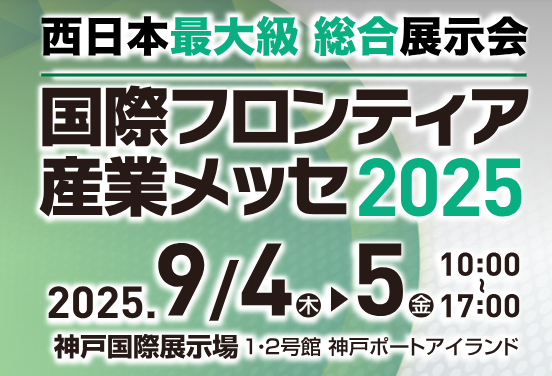 国際フロンティア産業メッセ2025にネクスタ・メイシを出展