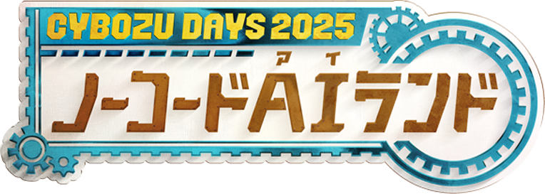 Cybozu Days 2025にネクスタ・メイシを出展