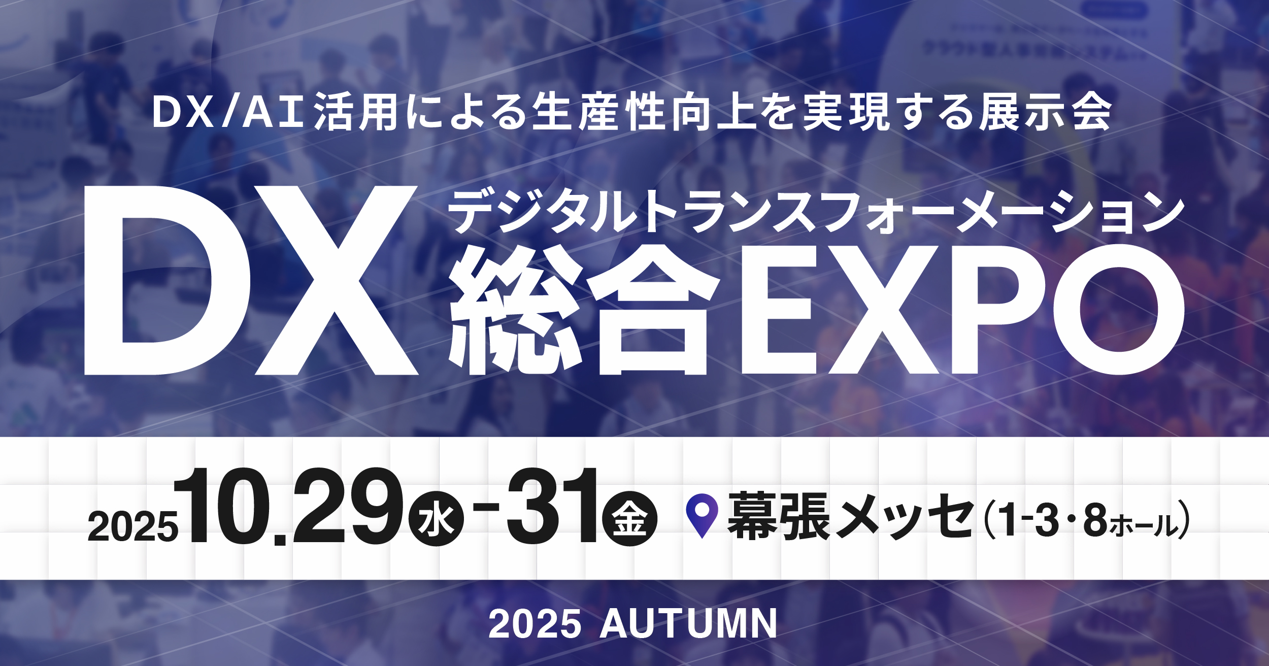 DX総合EXPO2025秋東京「営業DX EXPO」にネクスタ・メイシを出展
