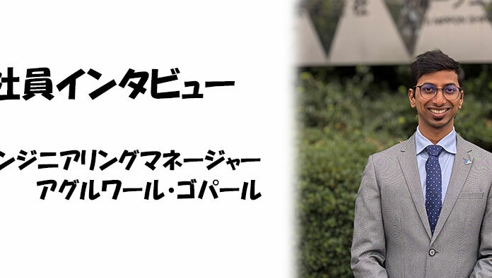 社員インタビュー エンジニアリングマネジャー アグルワール・ゴパール
