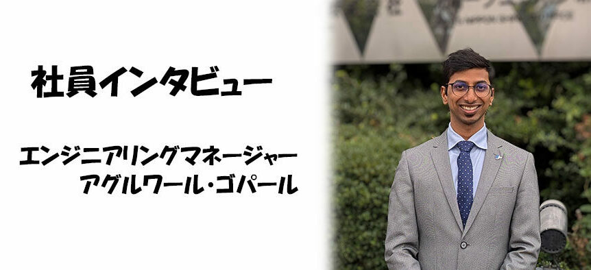 社員インタビュー エンジニアリングマネジャー アグルワール・ゴパール