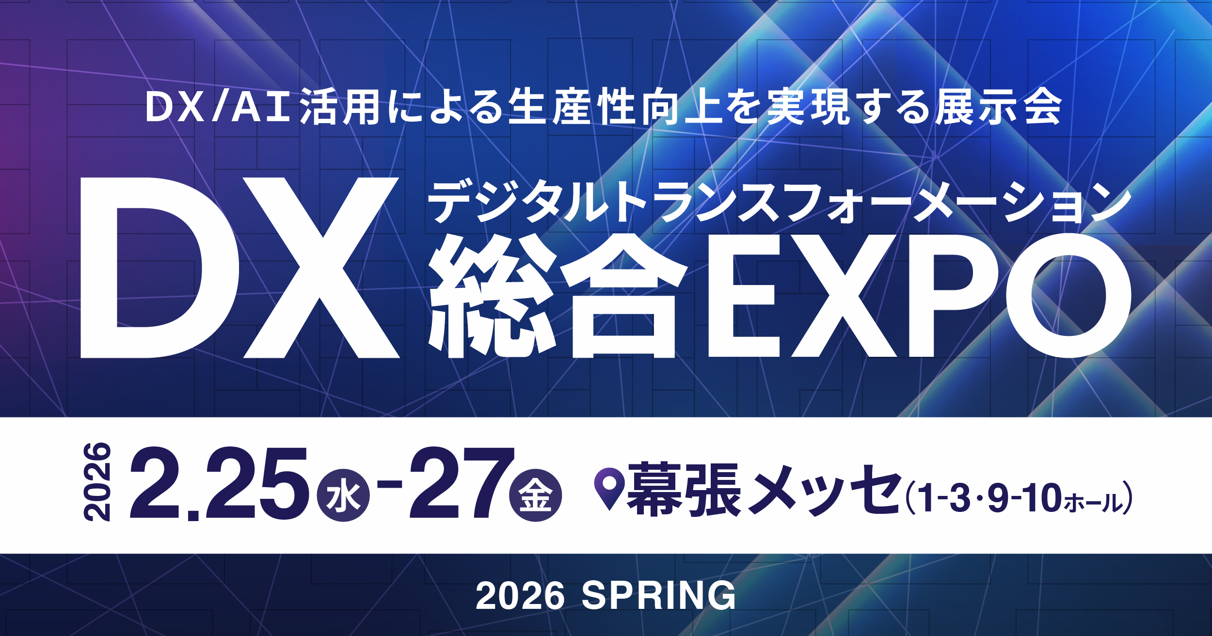 DX総合EXPO2026春東京「営業DX EXPO」にネクスタ・メイシを出展