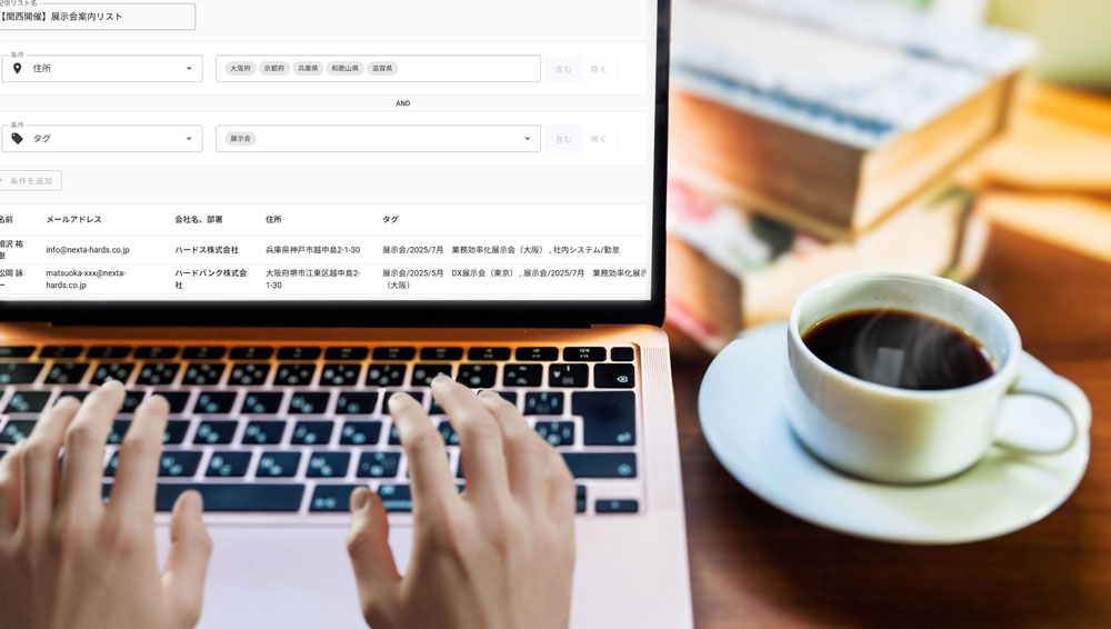 メルマガのリスト作成から解放！配信先リストの自動化で顧客管理を効率化