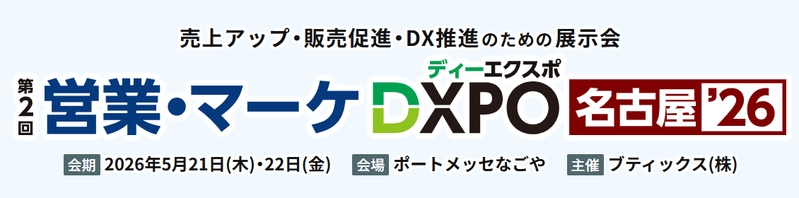 第2回DXPO名古屋’26「営業・マーケ DXPO」にネクスタ・メイシが出展