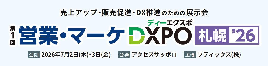 第1回DXPO札幌’26「営業・マーケ DXPO」にネクスタ・メイシが出展