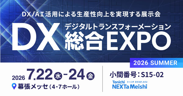 DX総合EXPO2026夏東京「営業DX EXPO」にネクスタ・メイシを出展