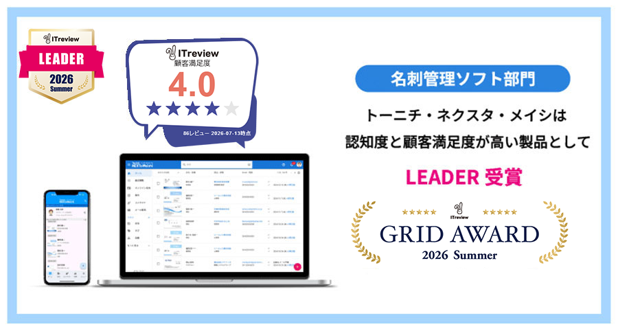 「ITreview Grid Award 2026 Summer」名刺管理ソフト部門にて「LEADER」を6期連続受賞