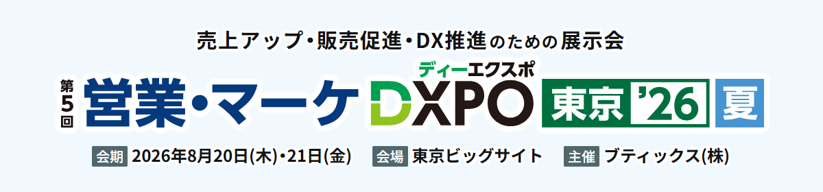 第5回DXPO東京’26「営業・マーケ DXPO」にネクスタ・メイシが出展
