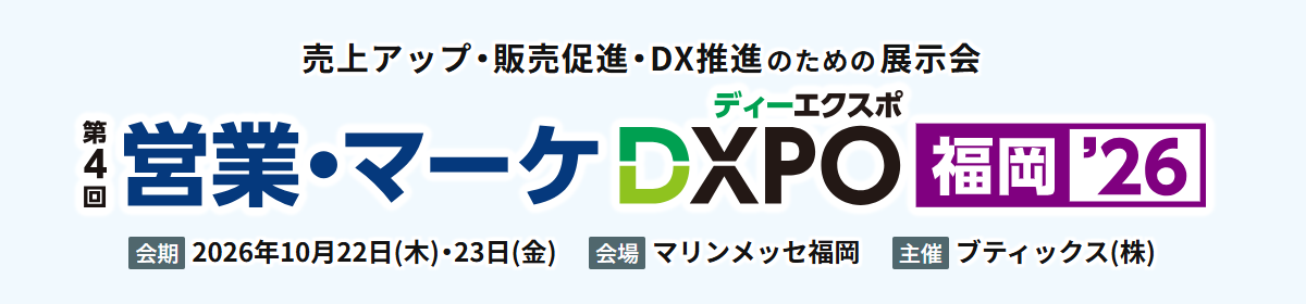 第4回DXPO福岡’26「営業・マーケ DXPO」にネクスタ・メイシが出展