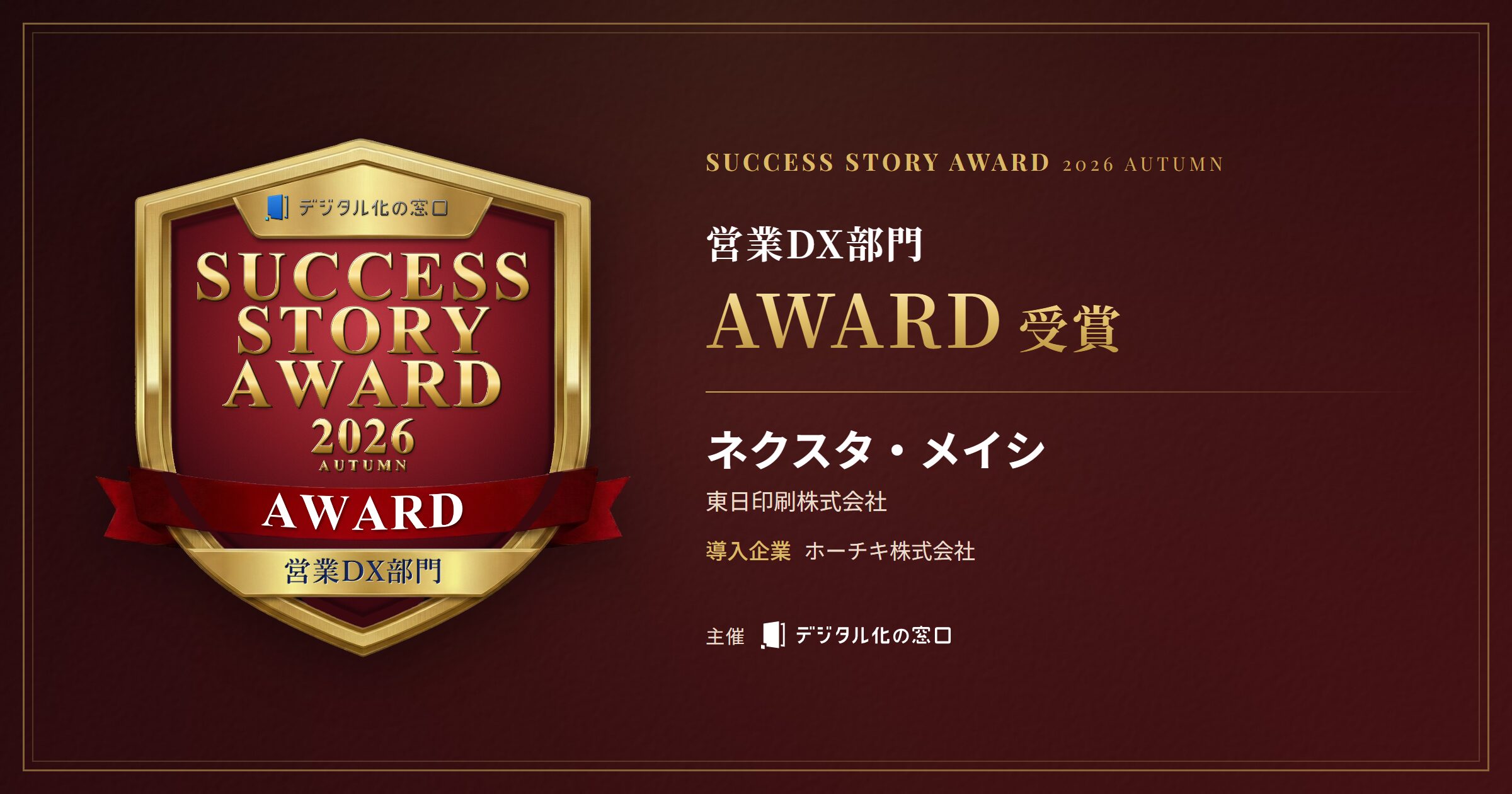 「SUCCESS STORY AWARD 2026 Autumn by デジタル化の窓口」営業DX部門にて「アワード」を初受賞
