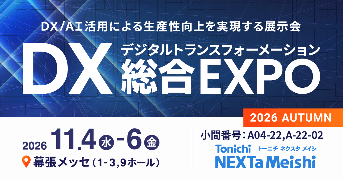 DX総合EXPO2026秋東京「営業DX EXPO」にネクスタ・メイシを出展