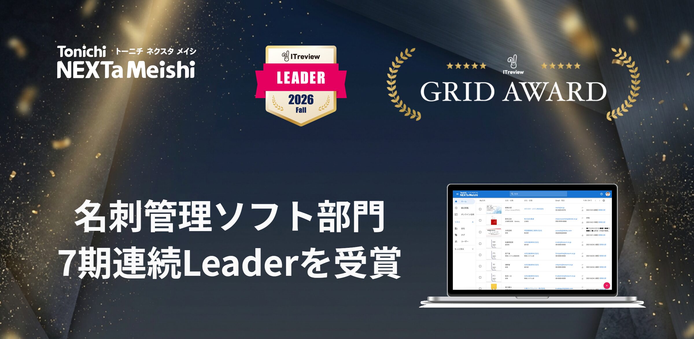 「ITreview Grid Award 2026 Fall」名刺管理ソフト部門にて「LEADER」を7期連続受賞